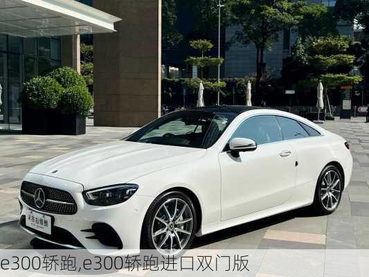 e300轿跑,e300轿跑进口双门版