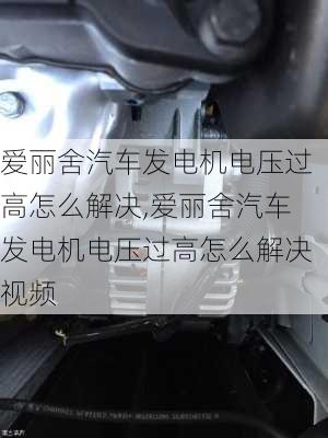 爱丽舍汽车发电机电压过高怎么解决,爱丽舍汽车发电机电压过高怎么解决视频