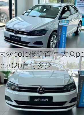 大众polo报价首付,大众polo2020首付多少