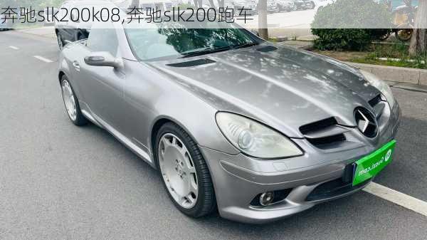 奔驰slk200k08,奔驰slk200跑车