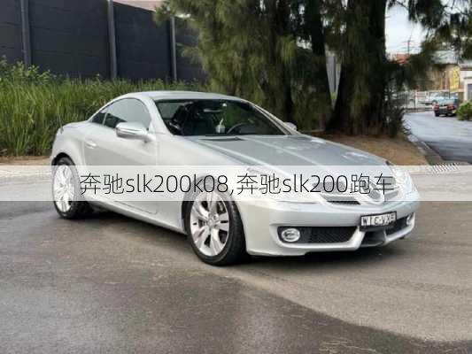 奔驰slk200k08,奔驰slk200跑车