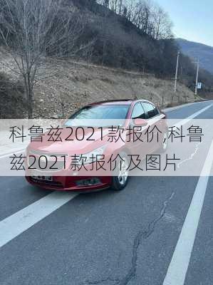 科鲁兹2021款报价,科鲁兹2021款报价及图片