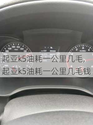 起亚k5油耗一公里几毛,起亚k5油耗一公里几毛钱