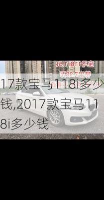 17款宝马118i多少钱,2017款宝马118i多少钱