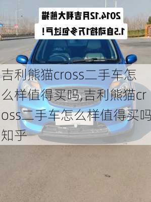 吉利熊猫cross二手车怎么样值得买吗,吉利熊猫cross二手车怎么样值得买吗知乎