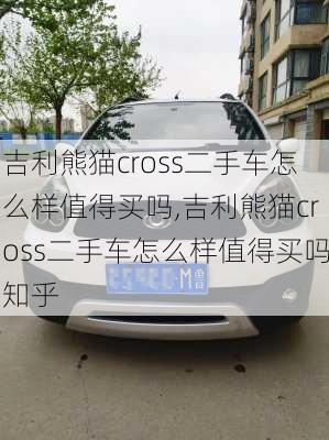 吉利熊猫cross二手车怎么样值得买吗,吉利熊猫cross二手车怎么样值得买吗知乎