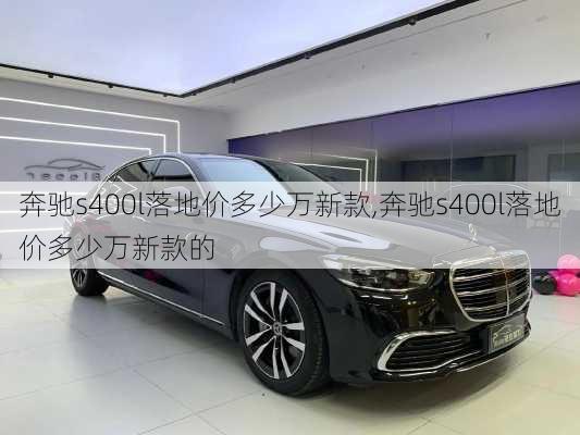 奔驰s400l落地价多少万新款,奔驰s400l落地价多少万新款的