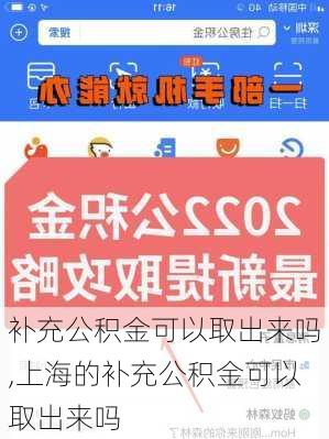 补充公积金可以取出来吗,上海的补充公积金可以取出来吗