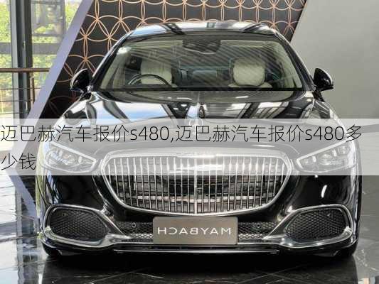 迈巴赫汽车报价s480,迈巴赫汽车报价s480多少钱