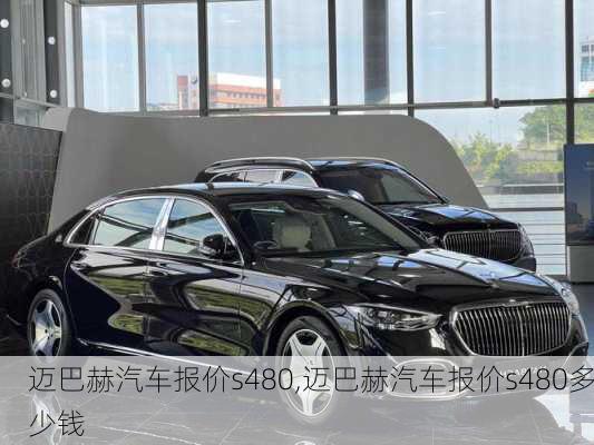 迈巴赫汽车报价s480,迈巴赫汽车报价s480多少钱