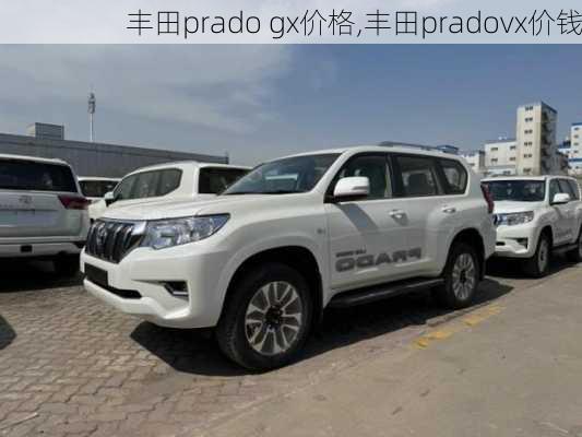 丰田prado gx价格,丰田pradovx价钱