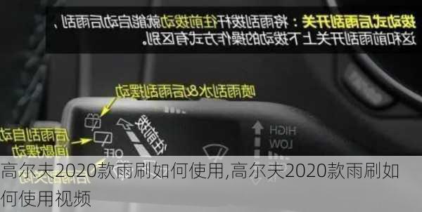 高尔夫2020款雨刷如何使用,高尔夫2020款雨刷如何使用视频