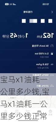 宝马x1油耗一公里多少钱,宝马x1油耗一公里多少钱正常