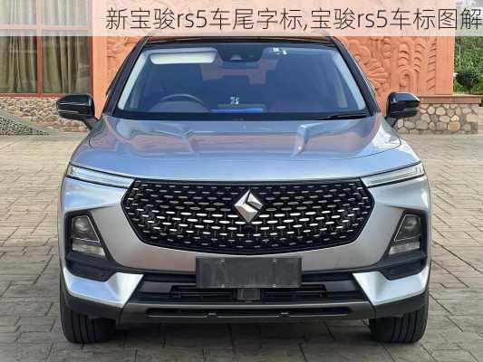 新宝骏rs5车尾字标,宝骏rs5车标图解