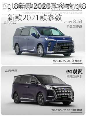 gl8新款2020款参数,gl8新款2021款参数