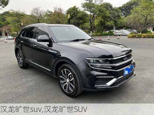 汉龙旷世suv,汉龙旷世SUV