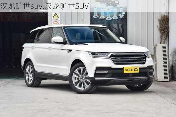 汉龙旷世suv,汉龙旷世SUV