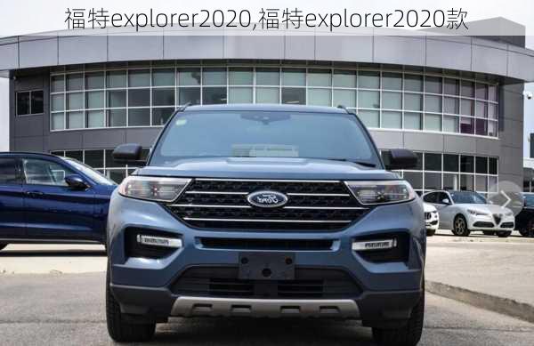 福特explorer2020,福特explorer2020款