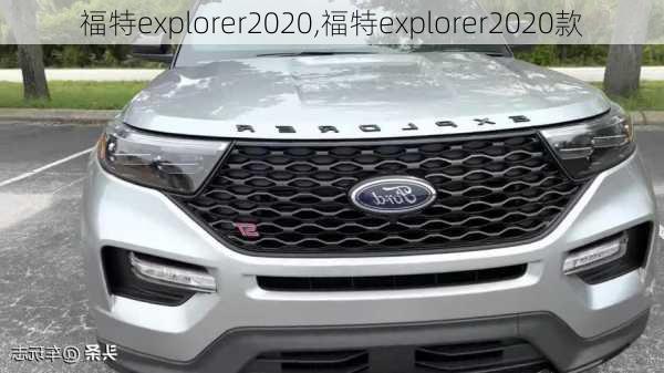 福特explorer2020,福特explorer2020款