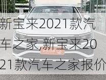 新宝来2021款汽车之家,新宝来2021款汽车之家报价