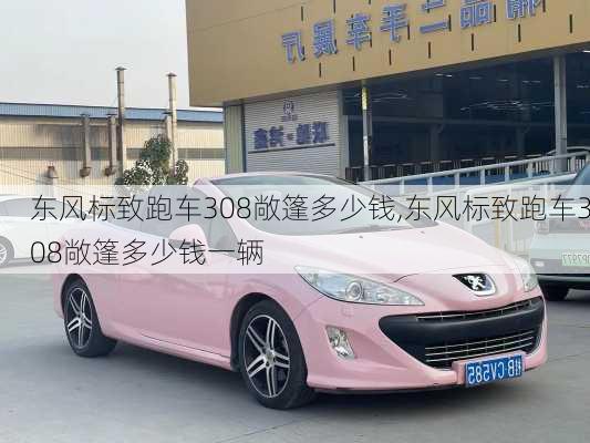 东风标致跑车308敞篷多少钱,东风标致跑车308敞篷多少钱一辆