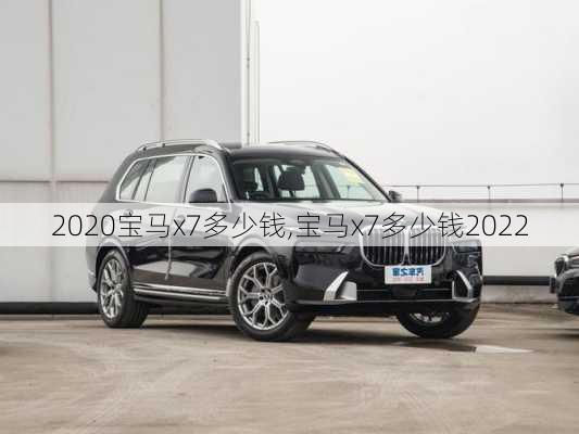 2020宝马x7多少钱,宝马x7多少钱2022