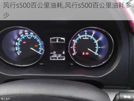 风行s500百公里油耗,风行s500百公里油耗多少