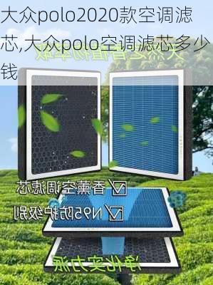 大众polo2020款空调滤芯,大众polo空调滤芯多少钱