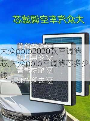 大众polo2020款空调滤芯,大众polo空调滤芯多少钱