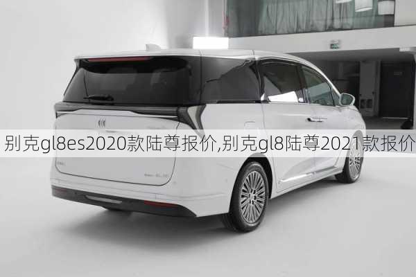 别克gl8es2020款陆尊报价,别克gl8陆尊2021款报价