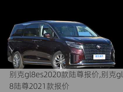 别克gl8es2020款陆尊报价,别克gl8陆尊2021款报价