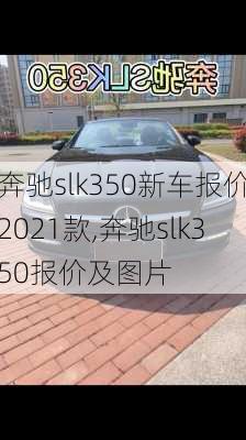 奔驰slk350新车报价2021款,奔驰slk350报价及图片