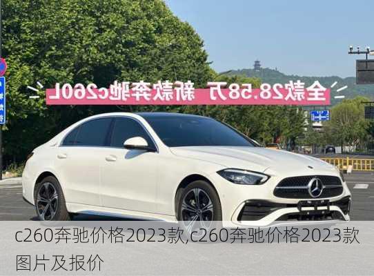 c260奔驰价格2023款,c260奔驰价格2023款图片及报价