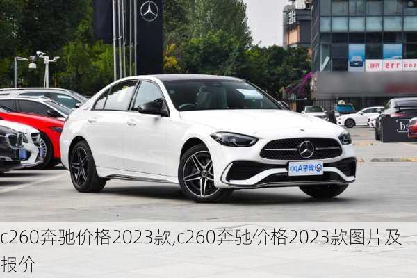 c260奔驰价格2023款,c260奔驰价格2023款图片及报价