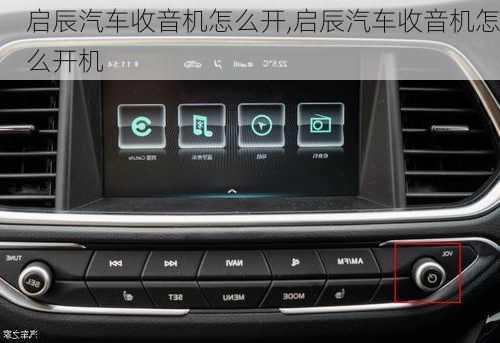 启辰汽车收音机怎么开,启辰汽车收音机怎么开机