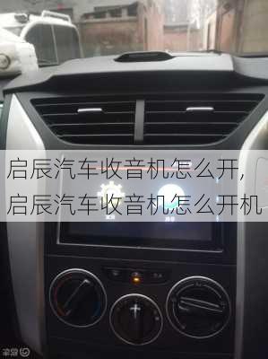 启辰汽车收音机怎么开,启辰汽车收音机怎么开机