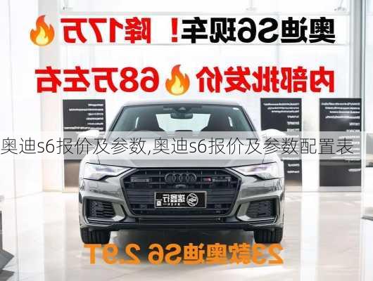 奥迪s6报价及参数,奥迪s6报价及参数配置表