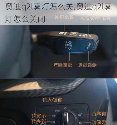 奥迪q2l雾灯怎么关,奥迪q2l雾灯怎么关闭