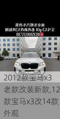 2012款宝马x3老款改装新款,12款宝马x3改14款外观