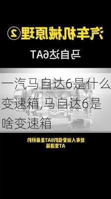 一汽马自达6是什么变速箱,马自达6是啥变速箱