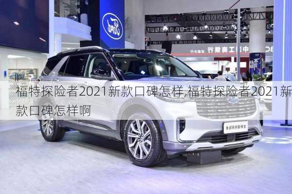 福特探险者2021新款口碑怎样,福特探险者2021新款口碑怎样啊