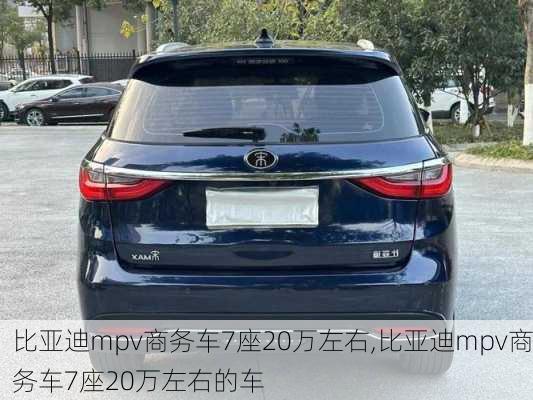 比亚迪mpv商务车7座20万左右,比亚迪mpv商务车7座20万左右的车