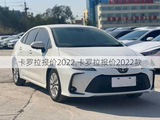 卡罗拉报价2022,卡罗拉报价2022款