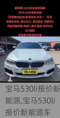 宝马530li报价新能源,宝马530li报价新能源车