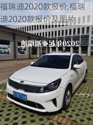 福瑞迪2020款报价,福瑞迪2020款报价及图片