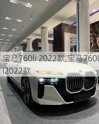 宝马760li 2022款,宝马760li2022款