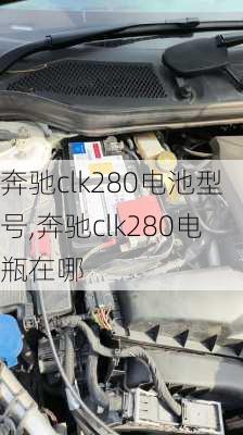 奔驰clk280电池型号,奔驰clk280电瓶在哪