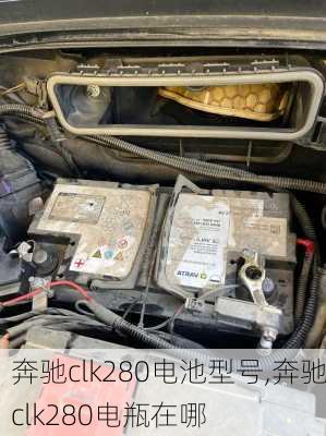 奔驰clk280电池型号,奔驰clk280电瓶在哪