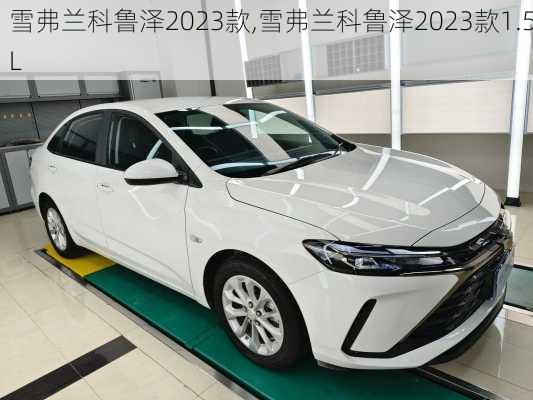 雪弗兰科鲁泽2023款,雪弗兰科鲁泽2023款1.5L