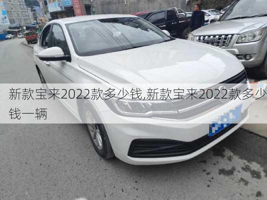 新款宝来2022款多少钱,新款宝来2022款多少钱一辆